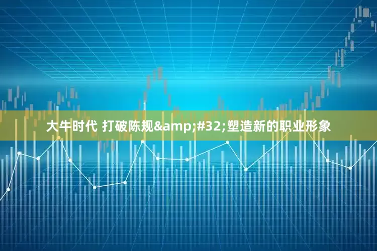 大牛时代 打破陈规&#32;塑造新的职业形象