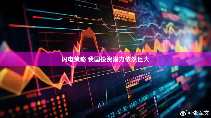 闪电策略 我国投资潜力依然巨大