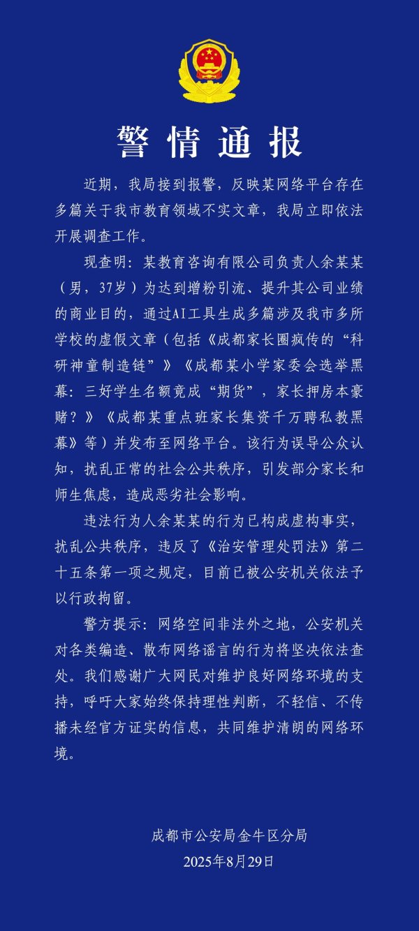 港股T+0配资 成都警方：一男子通过AI工具生成发布涉多所学校虚假文章被行拘