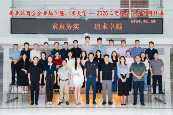 五五策略 西北旺商会企业培训 暨北京大学2025工商联企业高管研修班圆满落幕