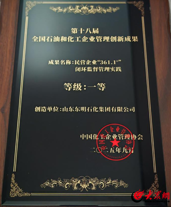 金策宝 东明石化斩获第十八届全国石油和化工企业管理创新成果一等奖一项、二等奖两项