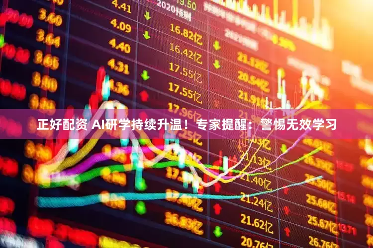 正好配资 AI研学持续升温！专家提醒：警惕无效学习